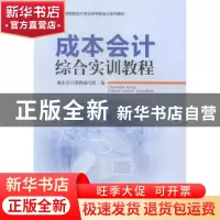 正版 成本会计综合实训教程 韩梅芳,朱俊虹主编 西南财经大学出