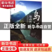 正版 乌江:远山的歌谣 田水红编著 北京大学出版社 9787301238134