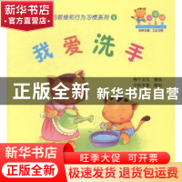正版 我爱洗手 稚子文化编绘 北京联合出版公司 9787550230231 书
