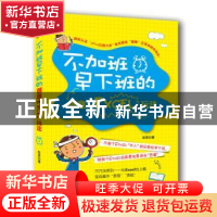 正版 不加班早下班的创意Excel玩法 彭亮著 广东旅游出版社 97875