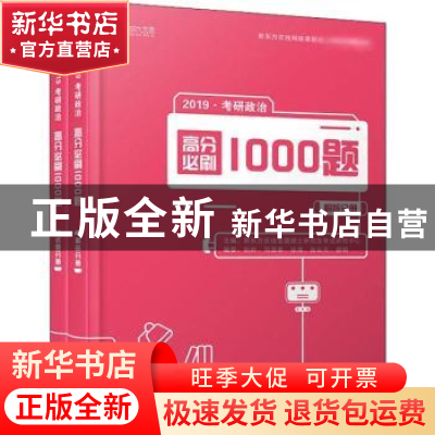 正版 考研政治高分必刷1000题(全2册) 新东方在线全国硕士研究