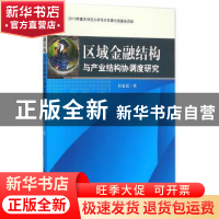 正版 区域金融结构与产业结构协调度研究 杜家廷著 科学出版社 97