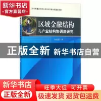 正版 区域金融结构与产业结构协调度研究 杜家廷著 科学出版社 97