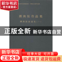 正版 中国音乐名家作品集(全7册) 傅庚辰著 中国文联出版社 978