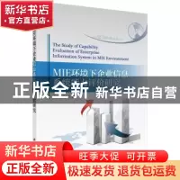 正版 MIE环境下企业信息系统能力评价研究 石娟 科学出版社 97870