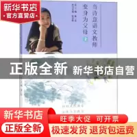 正版 当诗意语文教师变身为父母:2 张显辉主编 西苑出版社 97875