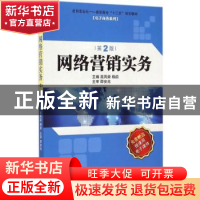 正版 网络营销实务 高凤荣,杨韵主编 机械工业出版社 9787111494