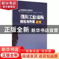 正版 四川工业结构优化与升级研究 陈钊主编 西南财经大学出版社