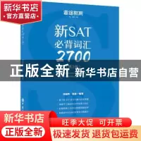 正版 新SAT必背词汇2700 刘超然,张淼编著 中国石化出版社 97875