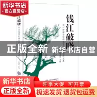 正版 钱江破晓:浙江传媒学院研究生优秀课程论文集 黄鸣刚主编 现