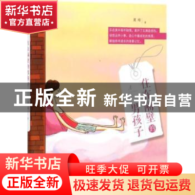 正版 住在隔壁的男孩子 夏琦著 上海人民出版社 9787208126688 书