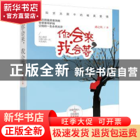 正版 你会来,我会等 唐之风著 贵州人民出版社 9787221142092 书