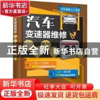 正版 汽车变速器维修快速入门30天 李林主编 机械工业出版社 9787