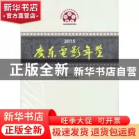 正版 2015广东电影年鉴 广东省新闻出版广电局, 广东省电影行业协