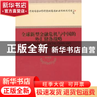 正版 全球新型金融危机与中国的外汇储备战略 陈雨露等著 经济科