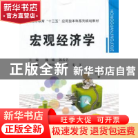 正版 宏观经济学 魏曦,郭若艺主编 西安交通大学出版社 97875605