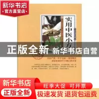 正版 实用中医小方 刘长江编著 中医古籍出版社 9787515214948 书