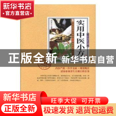 正版 实用中医小方 刘长江编著 中医古籍出版社 9787515214948 书