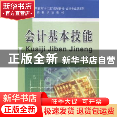 正版 会计基本技能 张成武主编 立信会计出版社 9787542945495 书