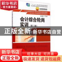 正版 会计综合轮岗实训 杨博主编 中国人民大学出版社 9787300203