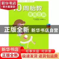 正版 40周胎教实用百科 王艳琴主编 中国人口出版社 978751012623