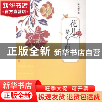 正版 花儿是心上的油 陈元魁著 人民文学出版社 9787020099580 书