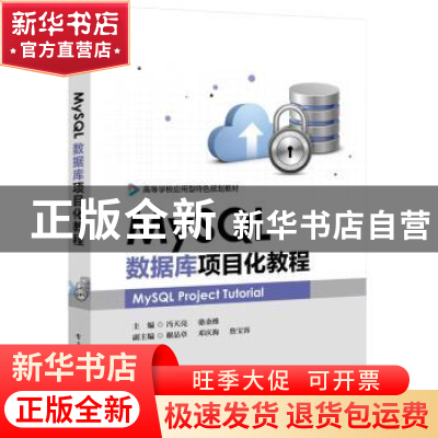 正版 MySQL数据库项目化教程 冯天亮,骆金维主编 电子工业出版社