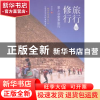 正版 旅行即修行:爱上治愈系旅行 欧阳敏著 广东旅游出版社 97875