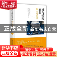正版 对与错的真相:四人对话录 (英)蒂莫西·威廉森(Timothy Wili