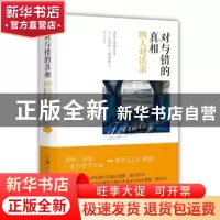 正版 对与错的真相:四人对话录 (英)蒂莫西·威廉森(Timothy Wili