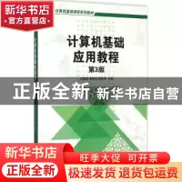 正版 计算机基础应用教程 刘春燕 等主编 机械工业出版社 978711