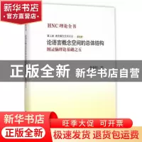 正版 HNC理论全书:图灵脑理论基础之五:第三卷:第五册:语言概念空