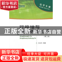 正版 行政法与行政诉讼法学 刘玉平编著 经济科学出版社 97875141