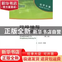 正版 行政法与行政诉讼法学 刘玉平编著 经济科学出版社 97875141