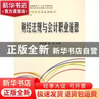 正版 财经法规与会计职业道德 刘总理,崔洁主编 立信会计出版社