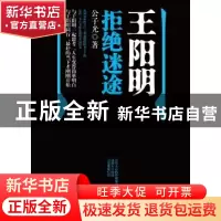 正版 王阳明拒绝迷途 公子光著 中国发展出版社 9787517702863 书