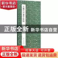 正版 王献之行书中秋帖 (晋)王献之 著 浙江人民美术出版社 97875