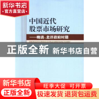 正版 中国近代股票市场研究:晚清、北洋政府时期 田永秀 著 人民