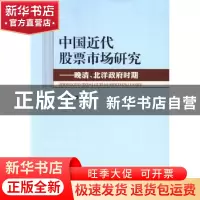 正版 中国近代股票市场研究:晚清、北洋政府时期 田永秀 著 人民