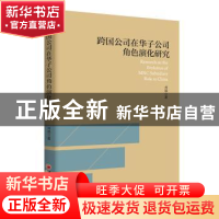 正版 跨国公司在华子公司角色演化研究 刘鶄著 中国经济出版社 97