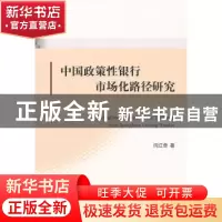 正版 中国政策性银行市场化路径研究 闫江奇著 经济科学出版社 97