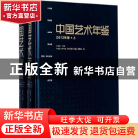 正版 中国艺术年鉴:2013年卷 王文章主编 文化艺术出版社 978750