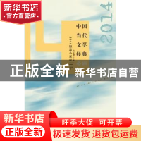 正版 中国当代文学经典必读:2014短篇小说卷 吴义勤主编 百花洲文