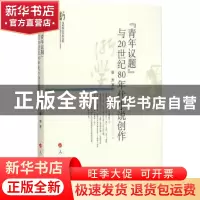 正版 “青年议题”与20世纪80年代小说创作 徐勇著 人民出版社 97