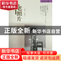 正版 老照片:第九十九辑 冯克力 主编 山东画报出版社 978754741