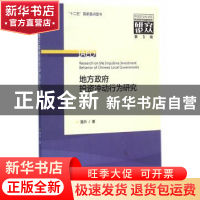 正版 地方政府投资冲动行为研究 詹卉著 经济科学出版社 97875141