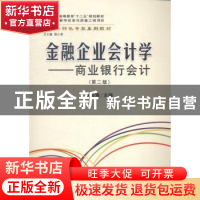 正版 金融企业会计学:商业银行会计 赵珍珠主编 立信会计出版社 9