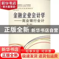 正版 金融企业会计学:商业银行会计 赵珍珠主编 立信会计出版社 9