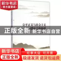 正版 公平正义与社会主义和谐社会的构建:以群体性事件为视角 梁