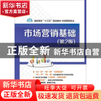 正版 市场营销基础 闫春荣,孙铁玉,张明齐主编 电子工业出版社